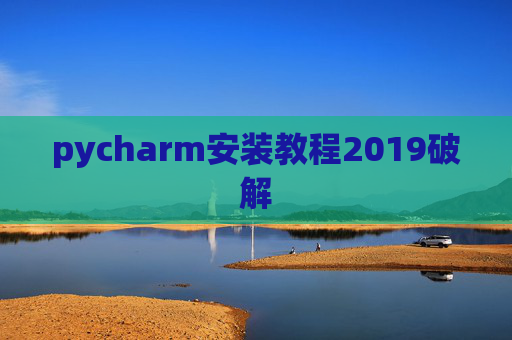 pycharm安装教程2019破解 pycharm安装教程2019破解